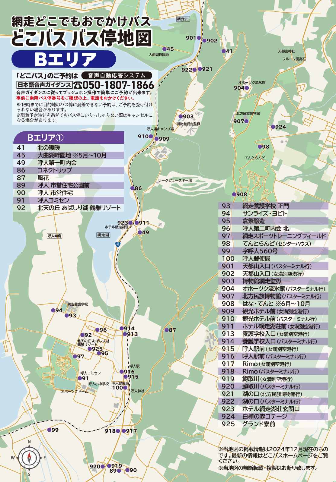 網走どこでもおでかけ どこバス バス停地図 Bエリア