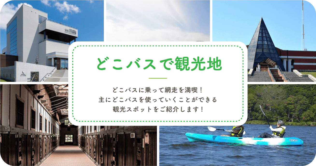 どこバスで観光地 どこバスに乗って網走を満喫!主にどこバスを使っていくことができる観光スポットをご紹介します!