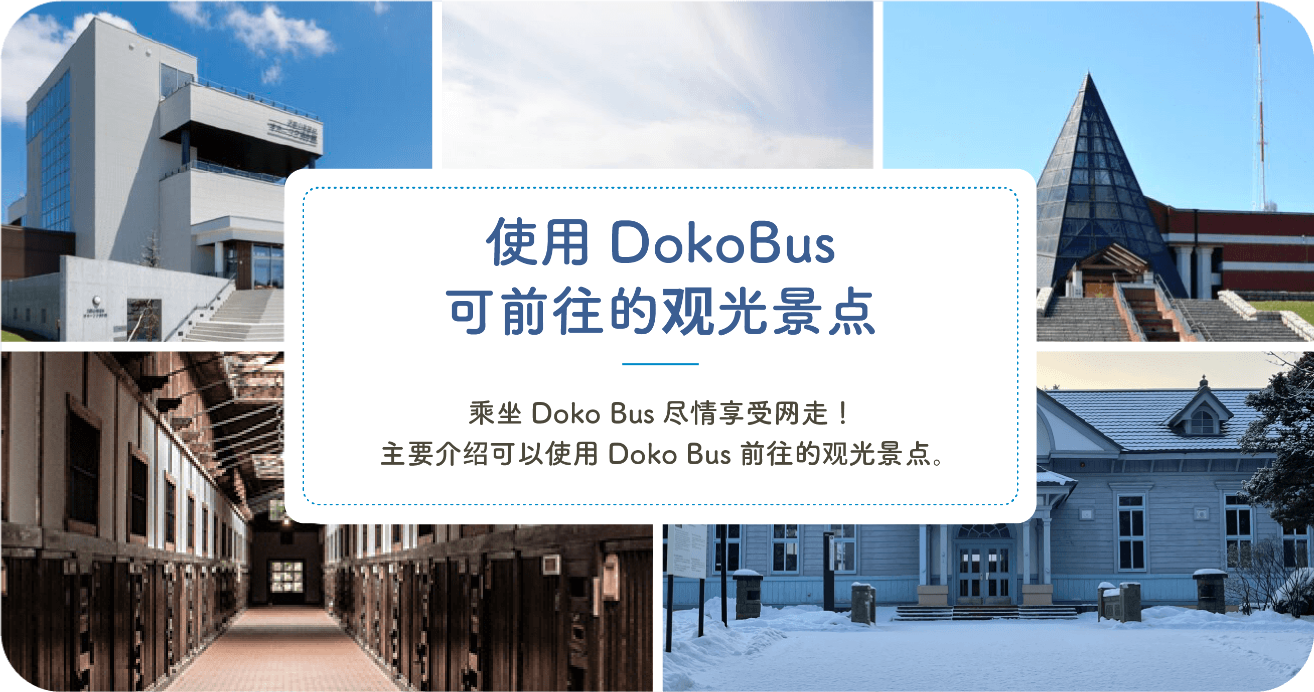 乘坐Doko Bus游览的观光景点 乘坐Doko Bus尽情享受网走！主要介绍可以使用Doko Bus前往的观光景点。