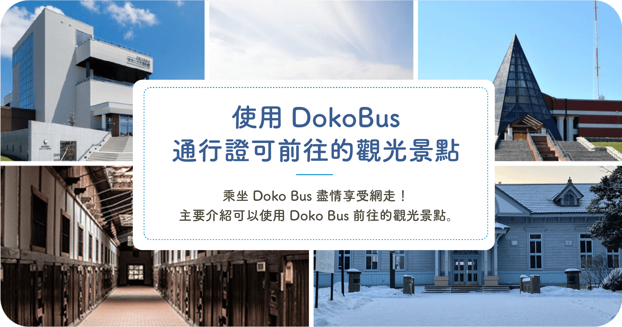 Doko Bus搭乘巴士可抵達的觀光景點 乘坐Doko Bus遊覽的觀光景點!乘坐Doko Bus盡情享受網走!主要介紹可以使用Doko Bus前往的觀光景點。