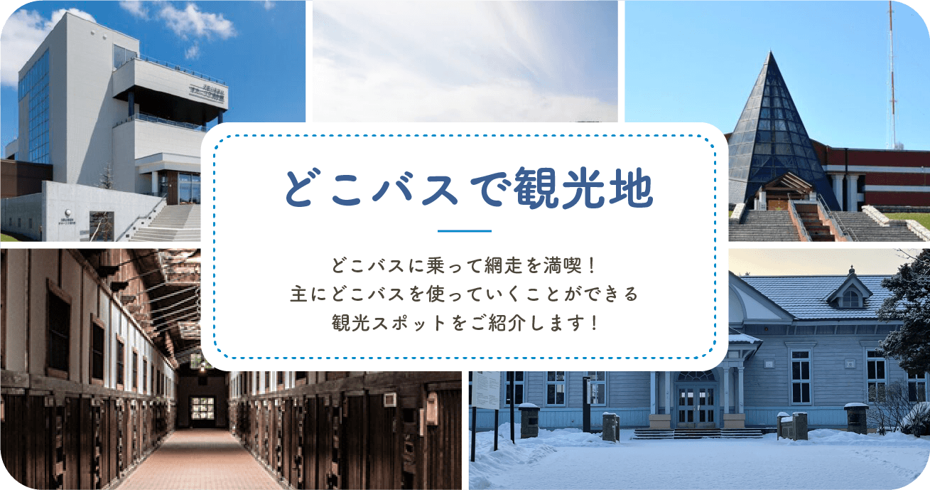どこバスで観光地 どこバスに乗って網走を満喫!主にどこバスを使っていくことができる観光スポットをご紹介します!